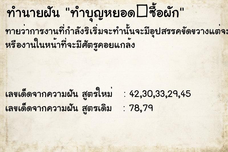 ทำนายฝันทำนายฝันทำบุญหยอด�ซื้อผัก