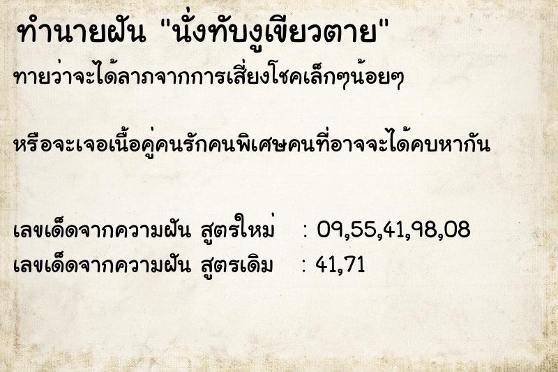 ทำนายฝันทำนายฝันนั่งทับงูเขียวตาย