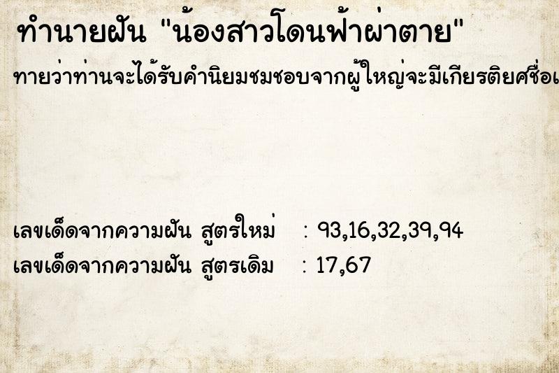 ทำนายฝัน น้องสาวโดนฟ้าผ่าตาย