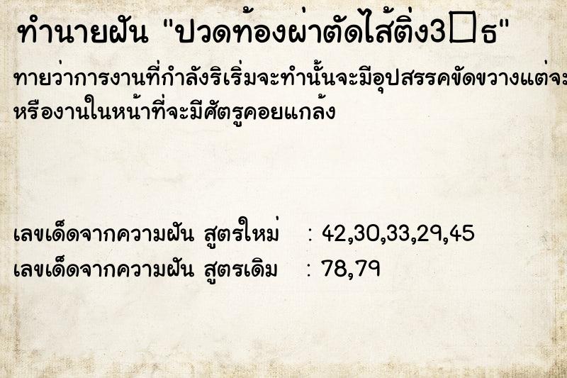 ทำนายฝันปวดท้องผ่าตัดไส้ติ่ง3�¸ ทำนายฝันทำนายฝันปวดท้องผ่าตัดไส้ติ่ง3�¸