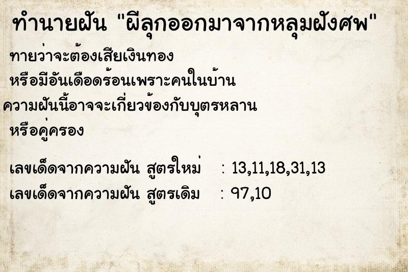 ทำนายฝันทำนายฝันผีลุกออกมาจากหลุมฝังศพ