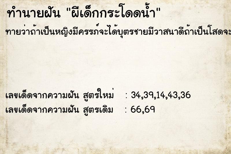 ทำนายฝันผีเด็กกระโดดน้ำ ทำนายฝันทำนายฝันผีเด็กกระโดดน้ำ