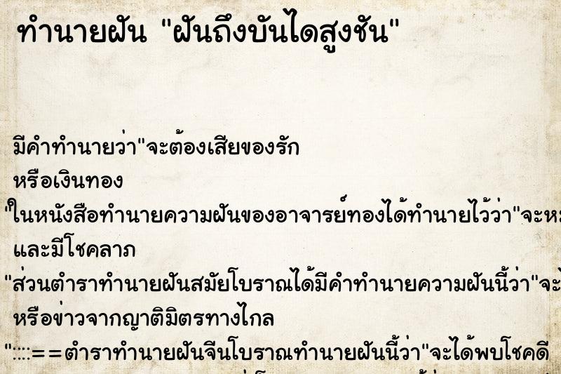 ทำนายฝันทำนายฝันฝันถึงบันไดสูงชัน