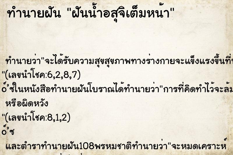 ทำนายฝัน ฝันน้ำอสุจิเต็มหน้า