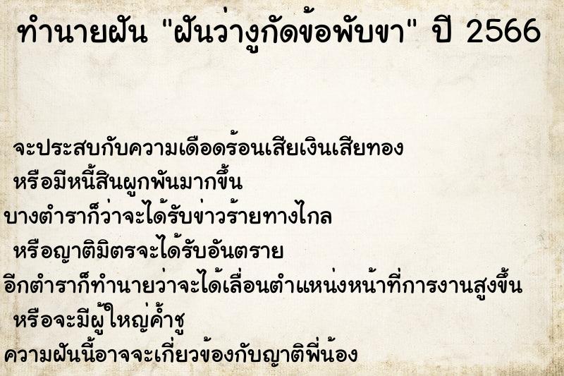 ทำนายฝันทำนายฝันฝันว่างูกัดข้อพับขา