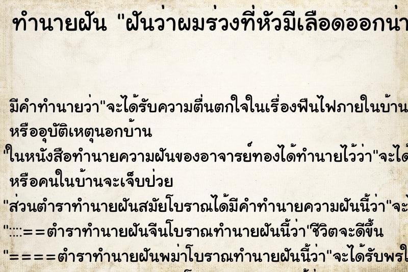 ทำนายฝัน ฝันว่าผมร่วงที่หัวมีเลือดออกน่ากลัว ทำนายฝัน ฝันว่าผมร่วงที่หัวมีเลือดออกน่ากลัว