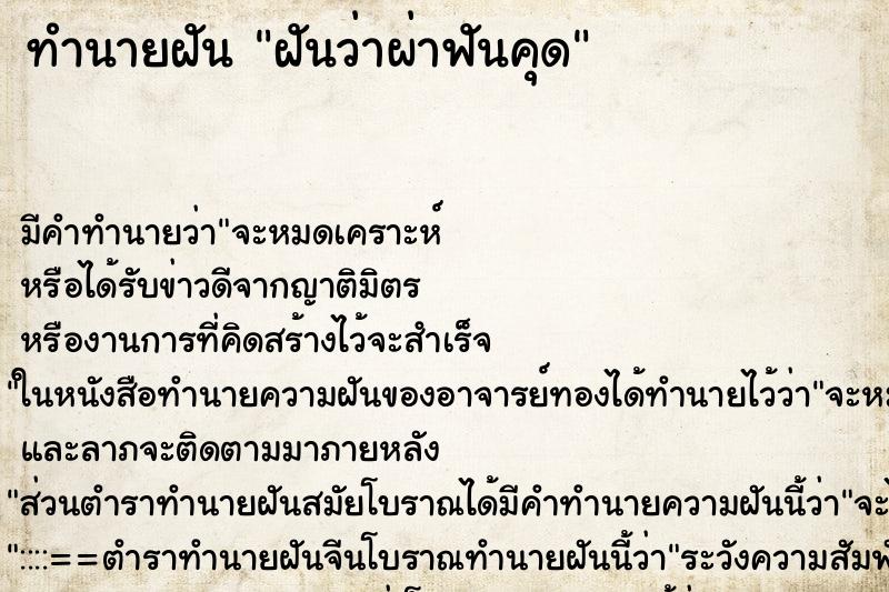 ทำนายฝัน ฝันว่าผ่าฟันคุด ทำนายฝัน ฝันว่าผ่าฟันคุด