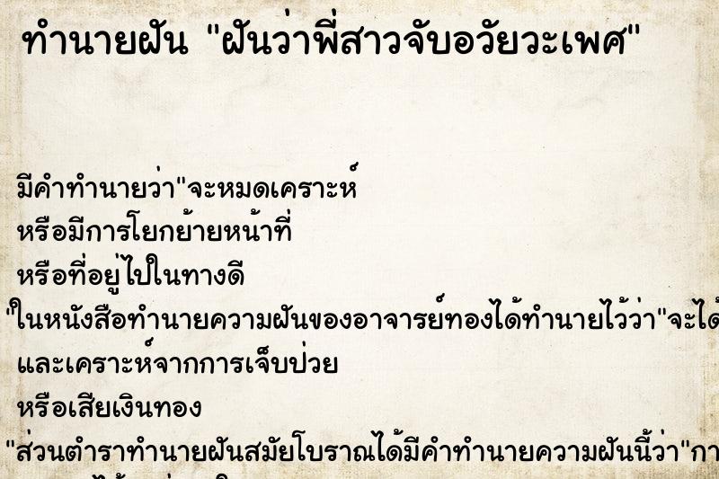 ทำนายฝัน ฝันว่าพี่สาวจับอวัยวะเพศ ทำนายฝัน ฝันว่าพี่สาวจับอวัยวะเพศ