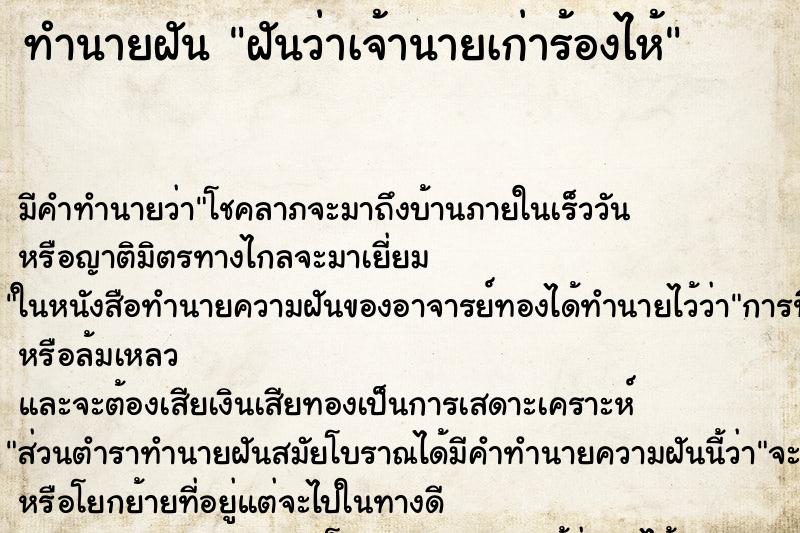 ทำนายฝันทำนายฝันฝันว่าเจ้านายเก่าร้องไห้