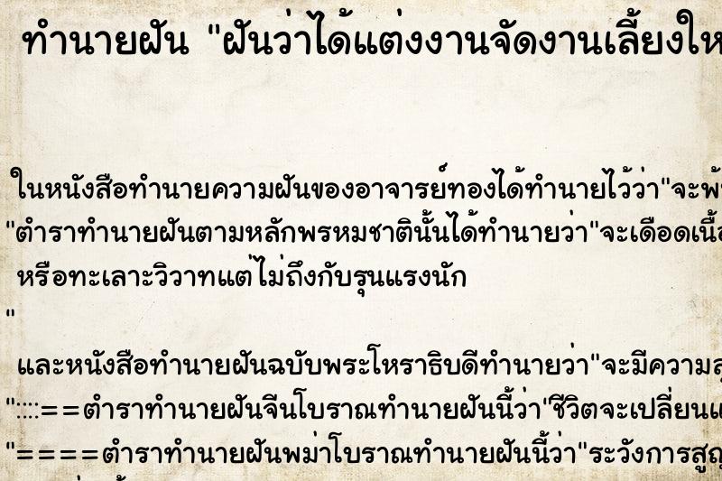 ทำนายฝันฝันว่าได้แต่งงานจัดงานเลี้ยงใหญ่โต ทำนายฝันทำนายฝันฝันว่าได้แต่งงานจัดงานเลี้ยงใหญ่โต