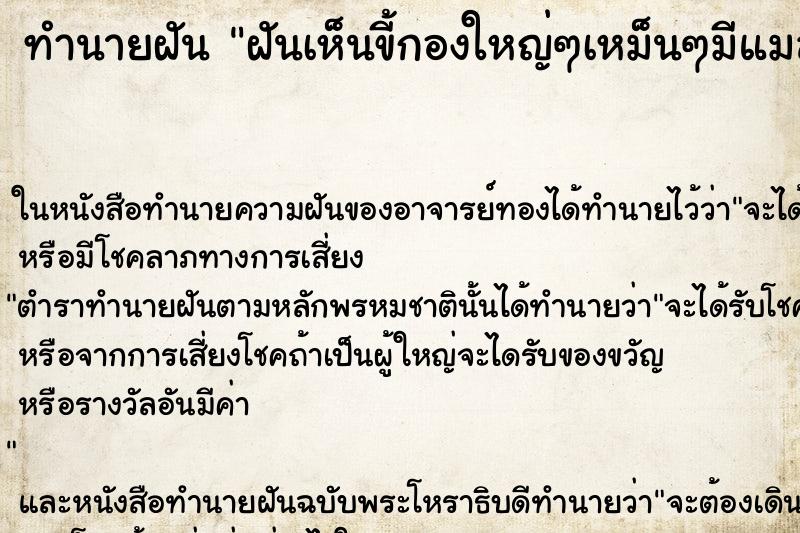 ทำนายฝันทำนายฝันฝันเห็นขี้กองใหญ่ๆเหม็นๆมีแมลงวันตอม