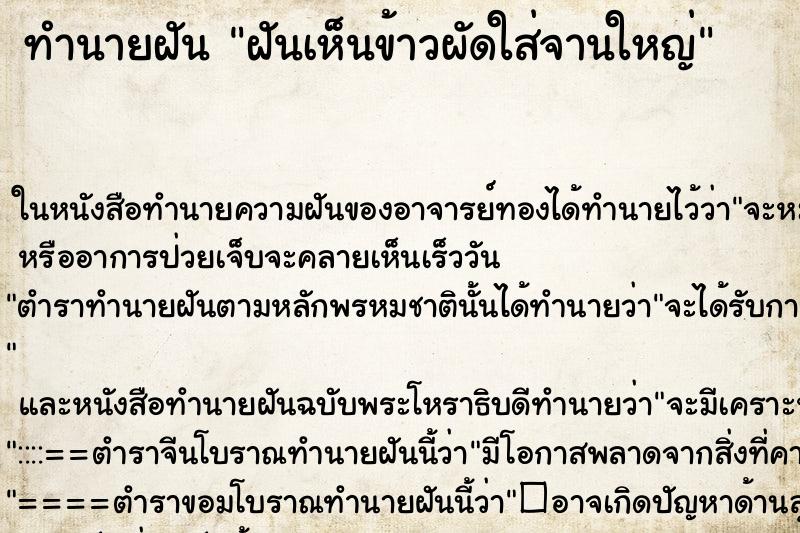 ทำนายฝันฝันเห็นข้าวผัดใส่จานใหญ่ ทำนายฝันทำนายฝันฝันเห็นข้าวผัดใส่จานใหญ่