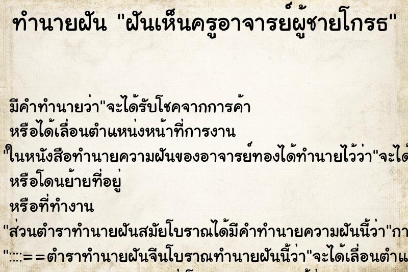 ทำนายฝันฝันเห็นครูอาจารย์ผู้ชายโกรธ ทำนายฝันทำนายฝันฝันเห็นครูอาจารย์ผู้ชายโกรธ