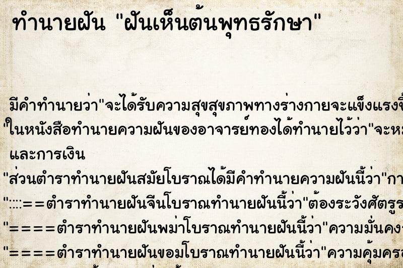 ทำนายฝัน ฝันเห็นต้นพุทธรักษา ทำนายฝัน ฝันเห็นต้นพุทธรักษา