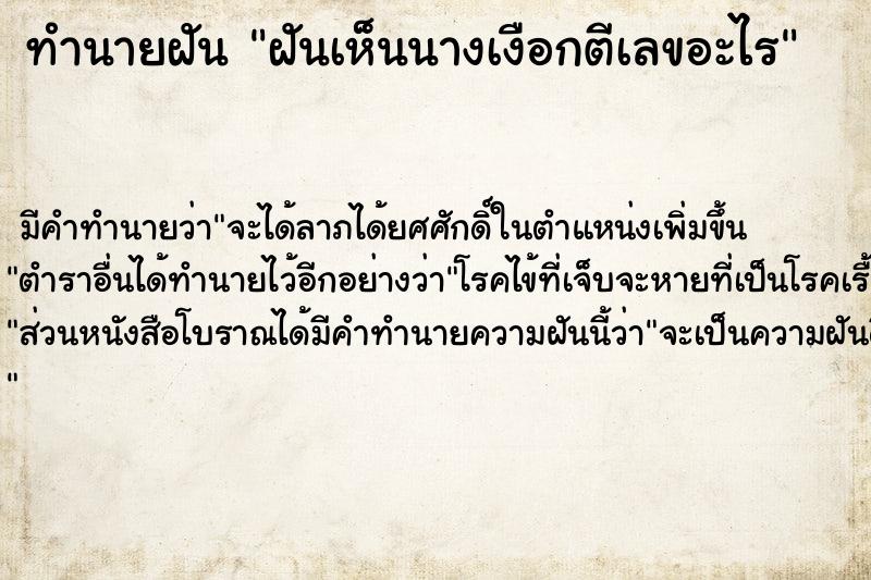 ทำนายฝันทำนายฝันฝันเห็นนางเงือกตีเลขอะไร