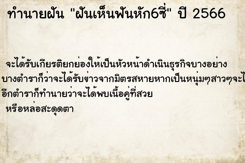 ทำนายฝันทำนายฝันฝันเห็นฟันหัก6ซี่