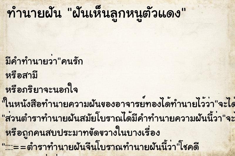 ทำนายฝัน ฝันเห็นลูกหนูตัวแดง ทำนายฝัน ฝันเห็นลูกหนูตัวแดง