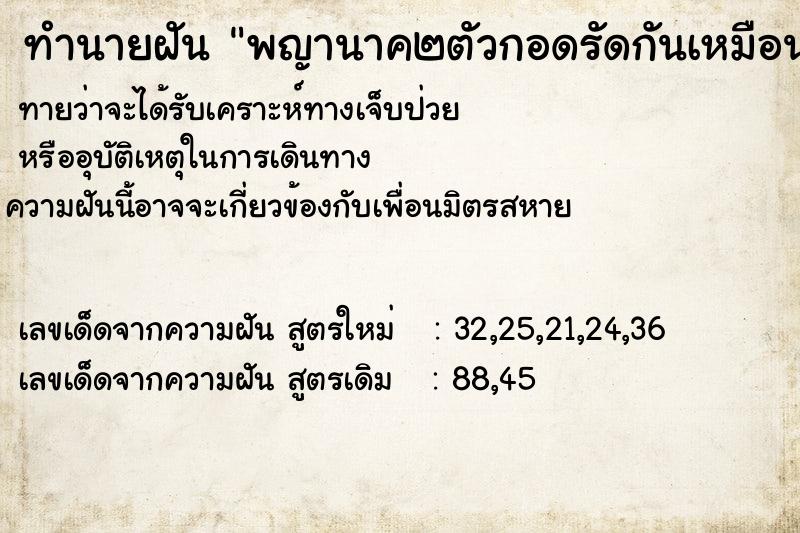ทำนายฝัน พญานาค๒ตัวกอดรัดกันเหมือนคู่รักตัวใหญ่และตัวเล็ก