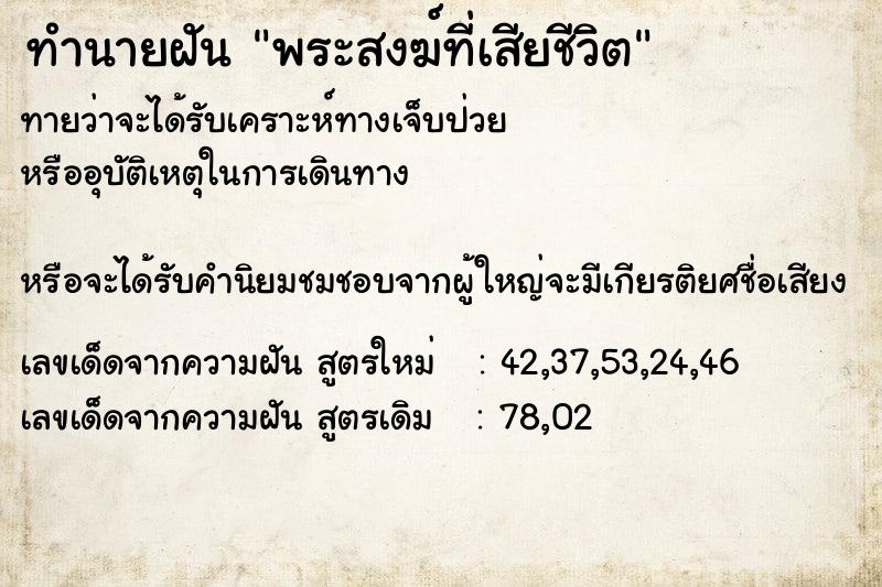 ทำนายฝันพระสงฆ์ที่เสียชีวิต ทำนายฝันทำนายฝันพระสงฆ์ที่เสียชีวิต
