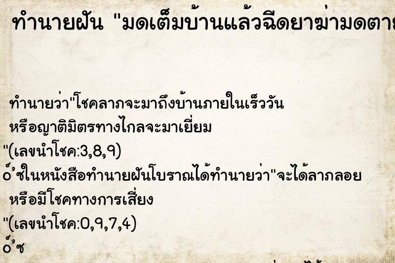 ทำนายฝัน มดเต็มบ้านแล้วฉีดยาฆ่ามดตายหมด