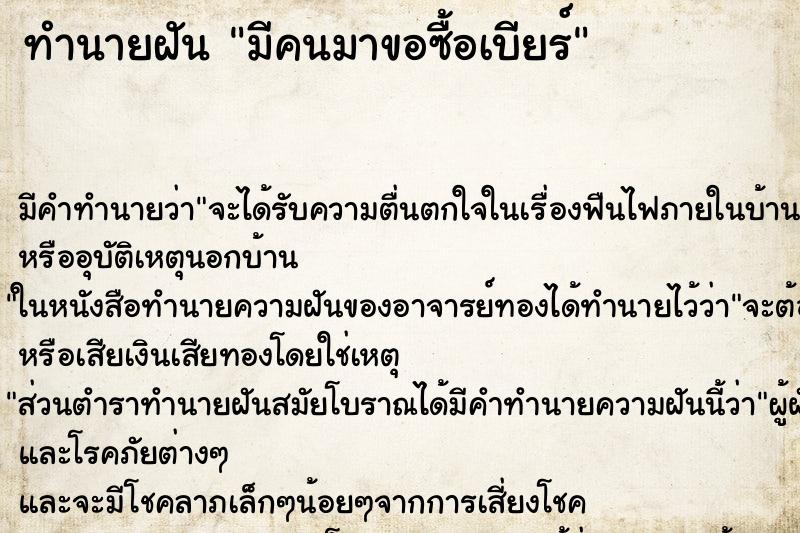 ทำนายฝันมีคนมาขอซื้อเบียร์ ทำนายฝันทำนายฝันมีคนมาขอซื้อเบียร์