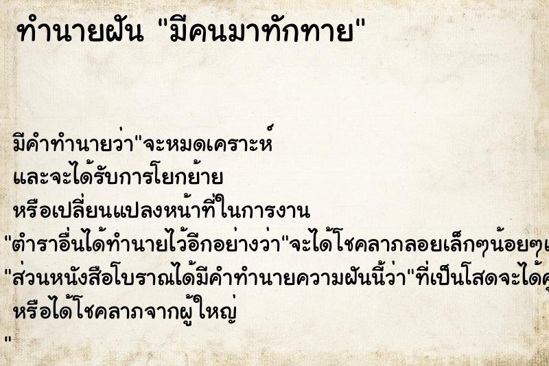ทำนายฝัน มีคนมาทักทาย ทำนายฝัน มีคนมาทักทาย