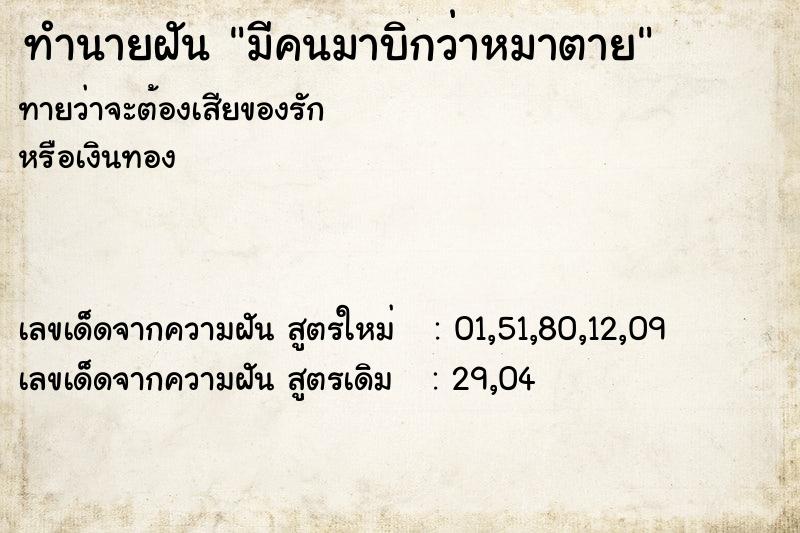 ทำนายฝันทำนายฝันมีคนมาบิกว่าหมาตาย