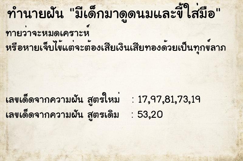 ทำนายฝันทำนายฝันมีเด็กมาดูดนมและขี้ใส่มือ