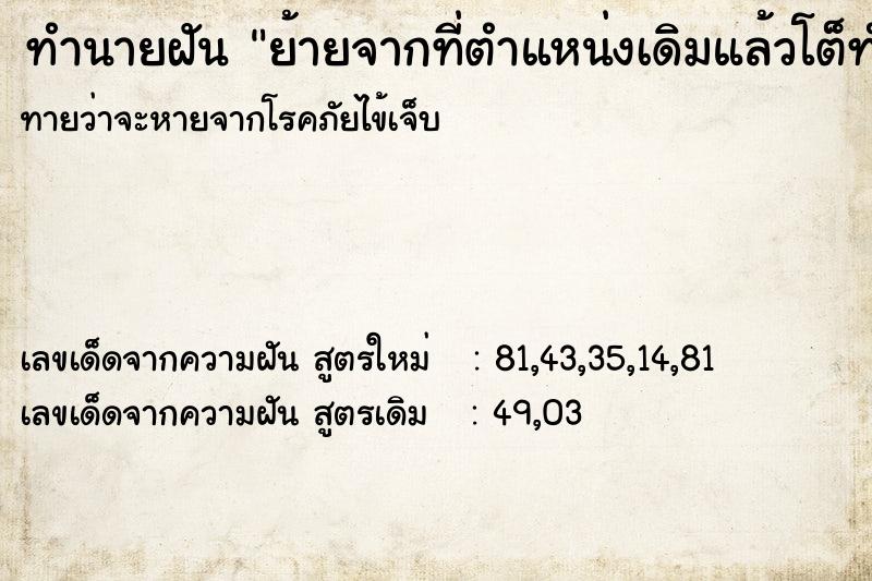 ทำนายฝันทำนายฝันย้ายจากที่ตำแหน่งเดิมแล้วโต็ทำงานที่เดิมว่า