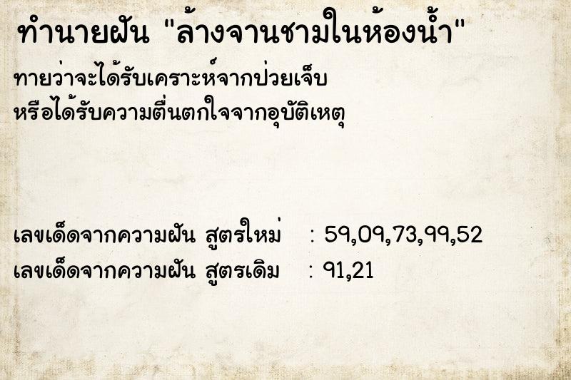 ทำนายฝันทำนายฝันล้างจานชามในห้องน้ำ