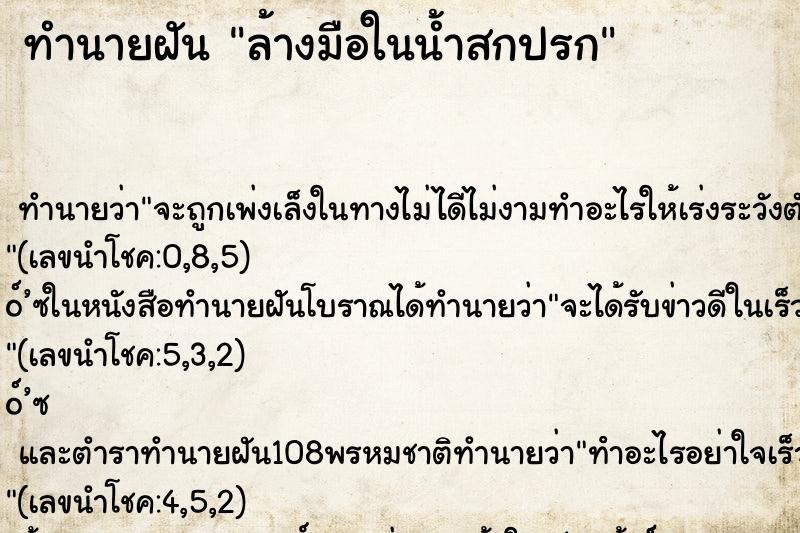 ทำนายฝัน ล้างมือในน้ำสกปรก ทำนายฝัน ล้างมือในน้ำสกปรก