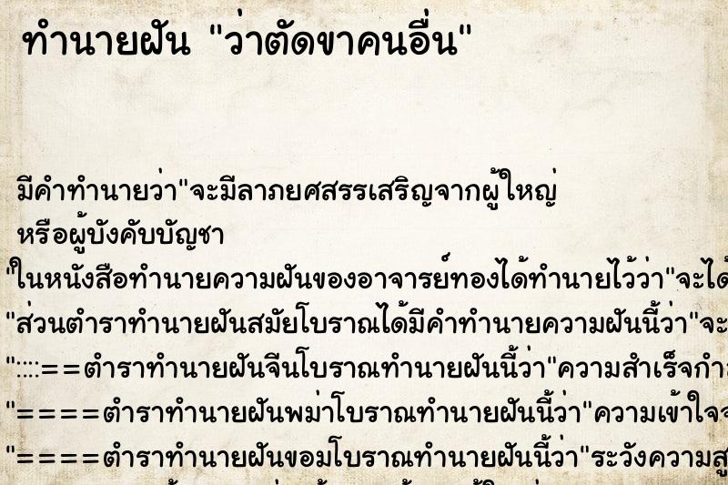 ทำนายฝัน ว่าตัดขาคนอื่น ทำนายฝัน ว่าตัดขาคนอื่น