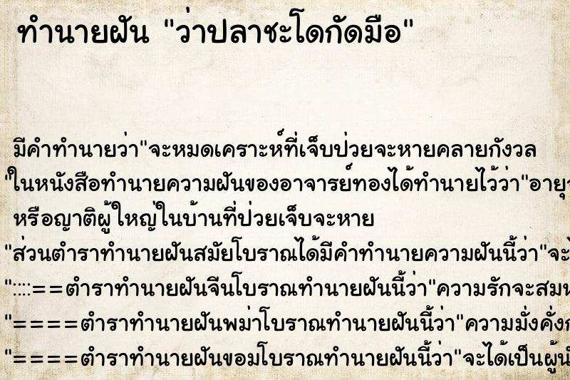 ทำนายฝัน ว่าปลาชะโดกัดมือ ทำนายฝัน ว่าปลาชะโดกัดมือ