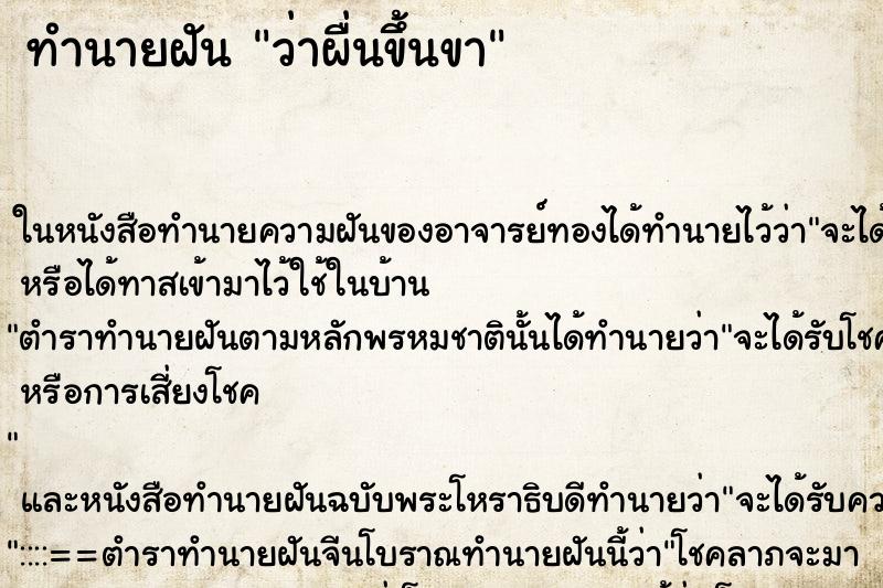 ทำนายฝัน ว่าผื่นขึ้นขา ทำนายฝัน ว่าผื่นขึ้นขา