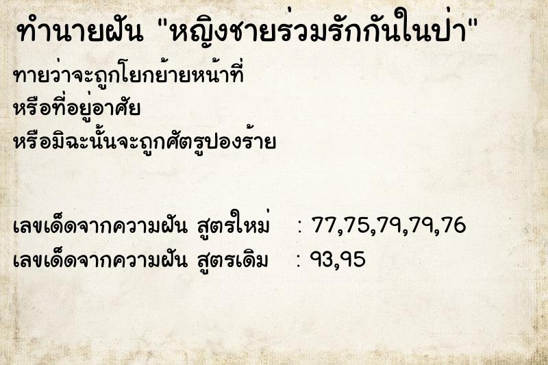 ทำนายฝันหญิงชายร่วมรักกันในป่า ทำนายฝันทำนายฝันหญิงชายร่วมรักกันในป่า