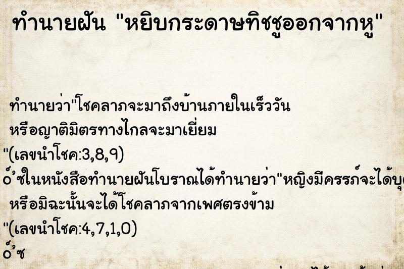 ทำนายฝัน หยิบกระดาษทิชชูออกจากหู ทำนายฝัน หยิบกระดาษทิชชูออกจากหู