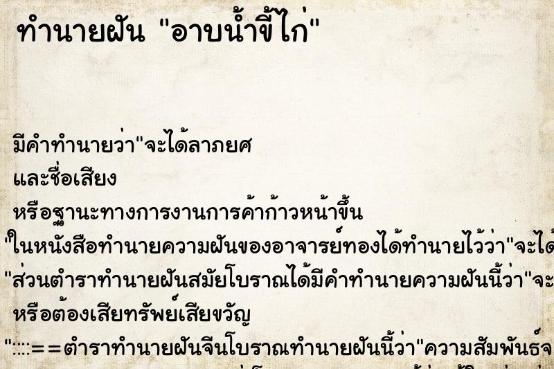 ทำนายฝัน อาบน้ำขี้ไก่ ทำนายฝัน อาบน้ำขี้ไก่