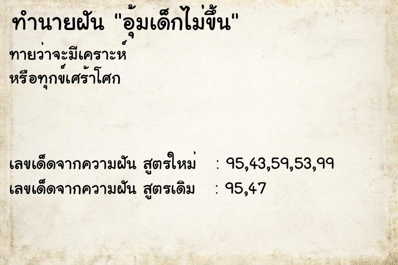 ทำนายฝันทำนายฝันอุ้มเด็กไม่ขึ้น