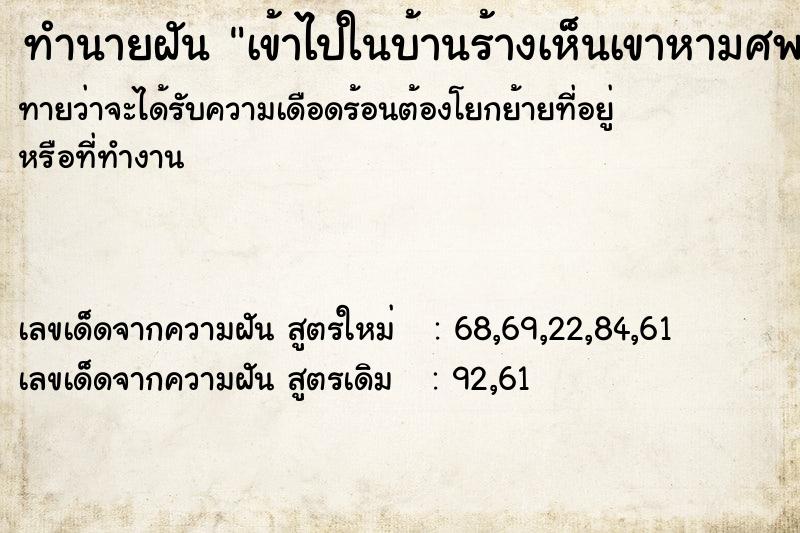 ทำนายฝันเข้าไปในบ้านร้างเห็นเขาหามศพออกมา ทำนายฝันทำนายฝันเข้าไปในบ้านร้างเห็นเขาหามศพออกมา