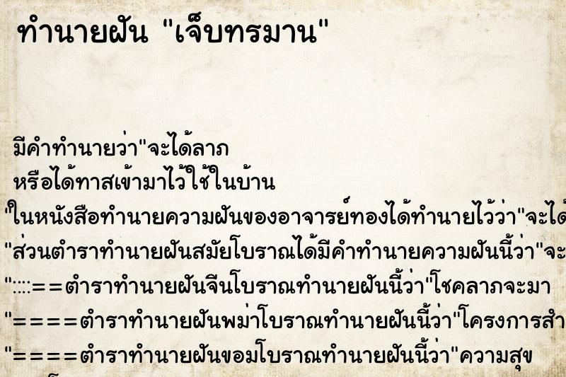 ทำนายฝันเจ็บทรมาน ทำนายฝันทำนายฝันเจ็บทรมาน