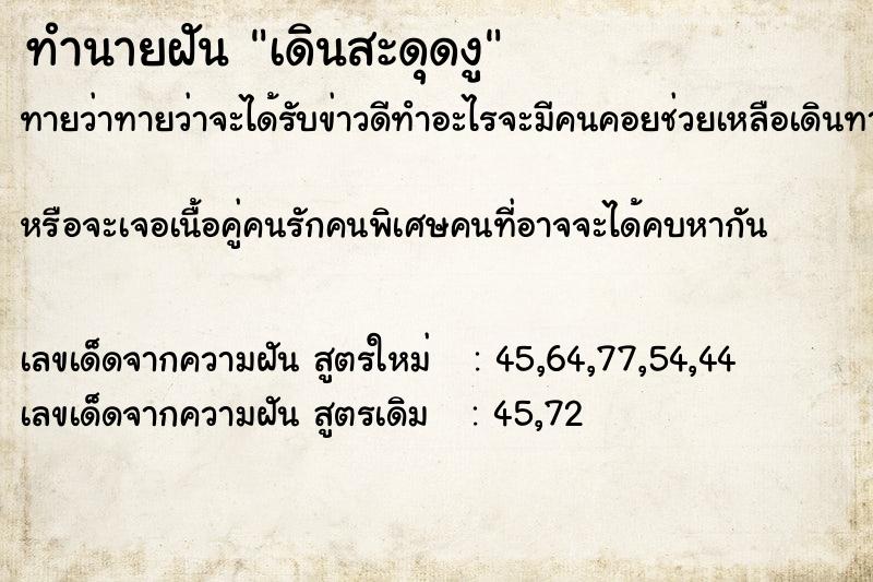 ทำนายฝันทำนายฝันเดินสะดุดงู