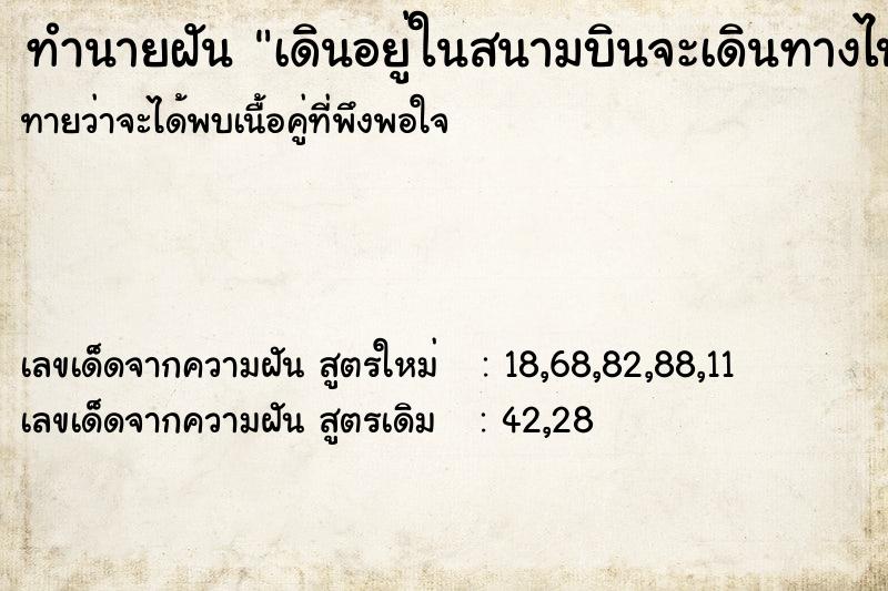 ทำนายฝันเดินอยู่ในสนามบินจะเดินทางไปต่างประเทศ ทำนายฝันทำนายฝันเดินอยู่ในสนามบินจะเดินทางไปต่างประเทศ