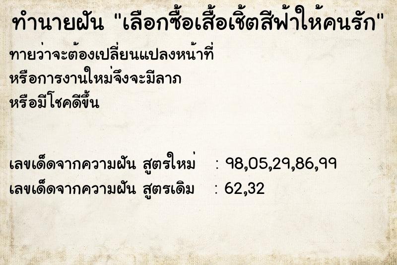 ทำนายฝันเลือกซื้อเสื้อเชิ้ตสีฟ้าให้คนรัก ทำนายฝันทำนายฝันเลือกซื้อเสื้อเชิ้ตสีฟ้าให้คนรัก