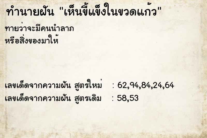 ทำนายฝันเห็นขี้แข็งในขวดแก้ว ทำนายฝันทำนายฝันเห็นขี้แข็งในขวดแก้ว