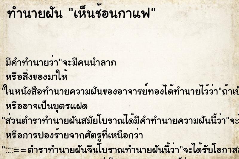ทำนายฝัน เห็นช้อนกาแฟ ทำนายฝัน เห็นช้อนกาแฟ
