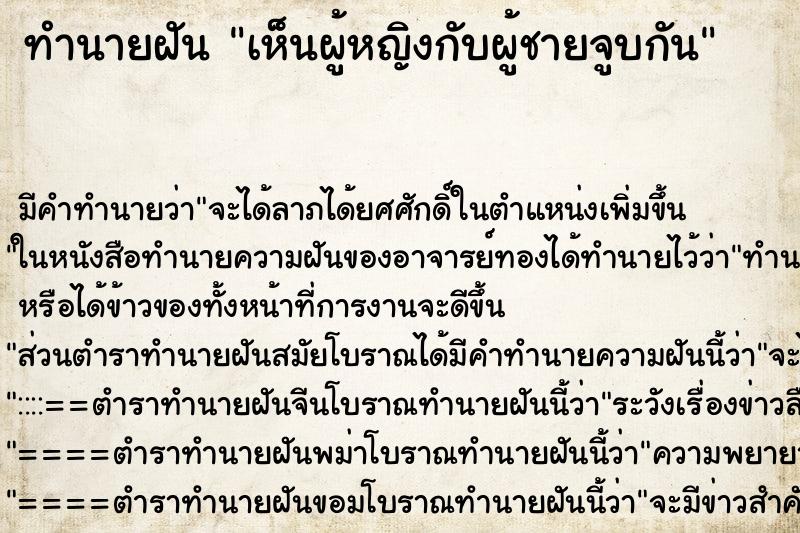 ทำนายฝัน เห็นผู้หญิงกับผู้ชายจูบกัน ทำนายฝัน เห็นผู้หญิงกับผู้ชายจูบกัน