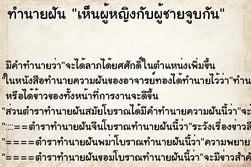 ทำนายฝัน เห็นผู้หญิงกับผู้ชายจูบกัน ตำราโบราณ แม่นที่สุดในโลก