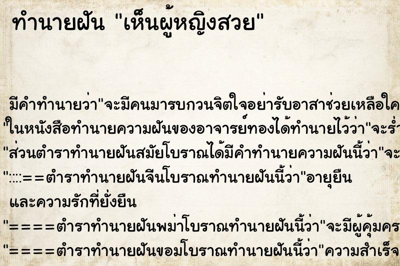 ทำนายฝัน เห็นผู้หญิงสวย