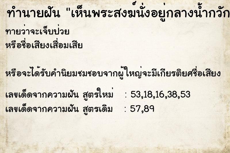 ทำนายฝันทำนายฝันเห็นพระสงฆ์นั่งอยู่กลางน้ำกวักมือเรียกเราให้ไปหา