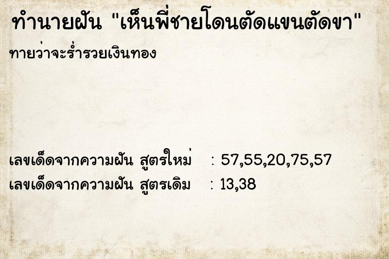 ทำนายฝันทำนายฝันเห็นพี่ชายโดนตัดแขนตัดขา